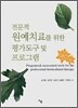 전문적 원예치료를 위한 평가도구 및 프로그램