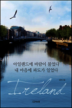 아일랜드에 바람이 불었다 내 마음에 파도가 일었다