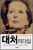 대처 리더십