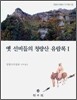 옛 선비들의 청량산 유람록 1
