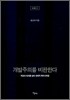 개발주의를 비판한다
