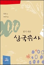 읽기 쉬운 삼국유사