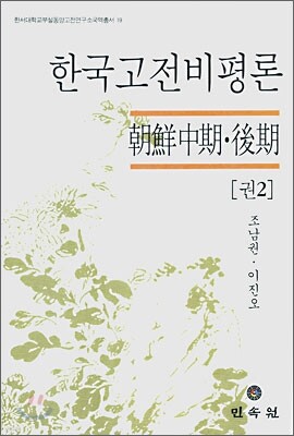 한국고전비평론 권2
