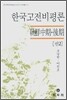 한국고전비평론 권2