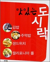 맛있는 도시락