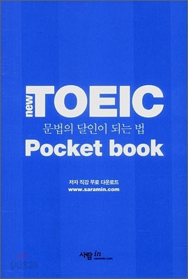 NEW TOEIC 문법의 달인이 되는 법