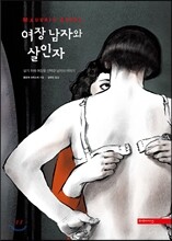 여장 남자와 살인자