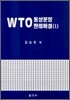 WTO 통상분쟁 판례해설 1