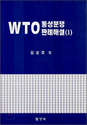 WTO 통상분쟁 판례해설 1