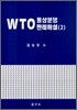 WTO 통상분쟁 판례해설 2