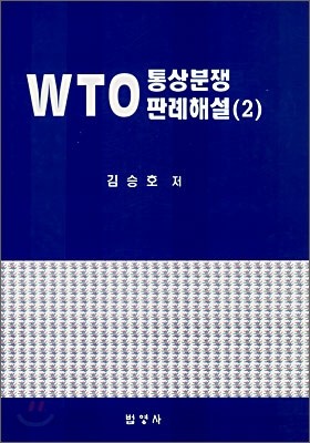 WTO 통상분쟁 판례해설 2