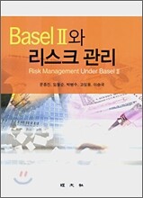 Basel 2와 리스크 관리