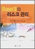 Basel 2와 리스크 관리