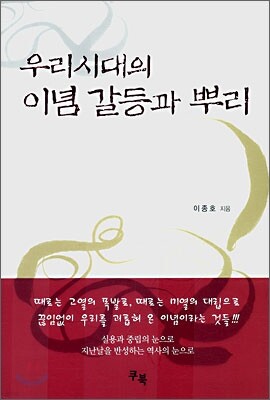 우리 시대의 이념 갈등과 뿌리
