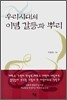 우리 시대의 이념 갈등과 뿌리