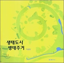 생태도시 생태주거