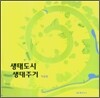 생태도시 생태주거