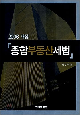 2006 개정 종합 부동산 세법