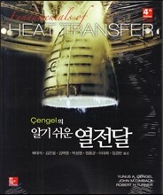 알기 쉬운 열전달
