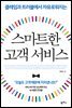 스마트한 고객 서비스 (클레임과 트러블에서 자유로워지는)