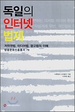독일의 인터넷 법제