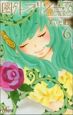 圈外プリンセス   6
