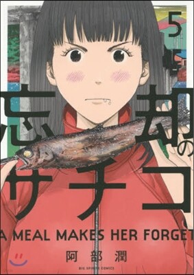 忘却のサチコ   5