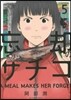 忘却のサチコ   5