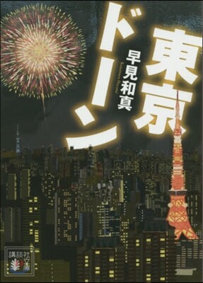 東京ド-ン