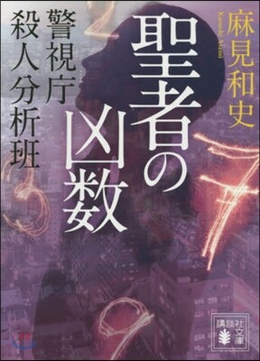 警視廳殺人分析班 聖者の凶數