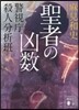 警視廳殺人分析班 聖者の凶數