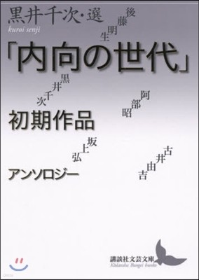 「內向の世代」初期作品アンソロジ-