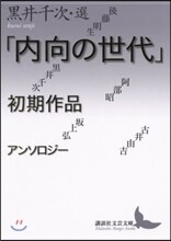 「內向の世代」初期作品アンソロジ-