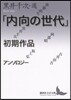 「內向の世代」初期作品アンソロジ-