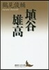 埴谷雄高