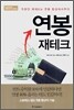 연봉 재테크