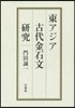 東アジア古代金石文硏究