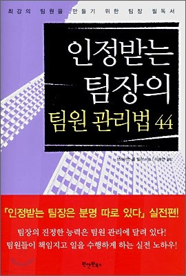 인정받는 팀장의 팀원 관리법 44