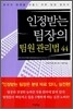 인정받는 팀장의 팀원 관리법 44