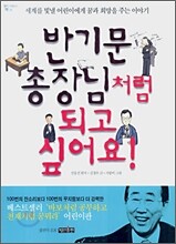 반기문 총장님처럼 되고 싶어요!