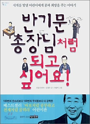 반기문 총장님처럼 되고 싶어요!