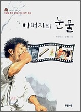 아버지의 눈물