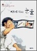 아버지의 눈물