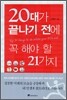 20대가 끝나기 전에 꼭 해야 할 일 21가지