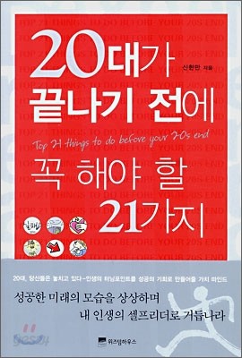 20대가 끝나기 전에 꼭 해야 할 일 21가지