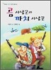 곰 사냥꾼과 까치 사냥꾼