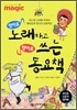 MAGIC 영어로 노래하고 영어로 쓰는 동요책