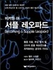 비커밍 어 서플 레오파드