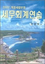 세무회계연습 (2007)
