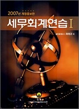 세무회계연습 1 (2007)